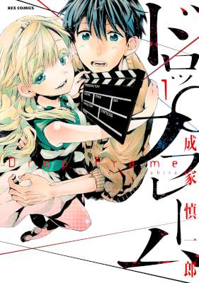 [成家慎一郎] ドロップフレーム 全04巻