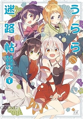 [アンソロジー] うらら迷路帖アンソロジーコミック 全01巻