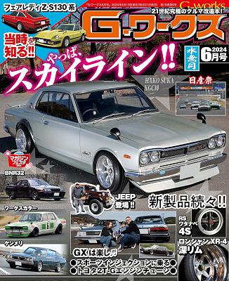 G-ワークス 2024年8月号