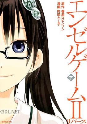 [春原ロビンソン×町田とし子] エンゼルゲームII 全02巻