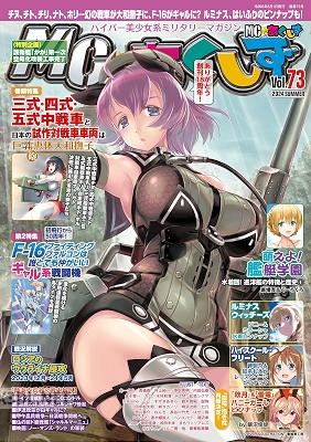 MC☆あくしず Vol.73(2024年夏号)