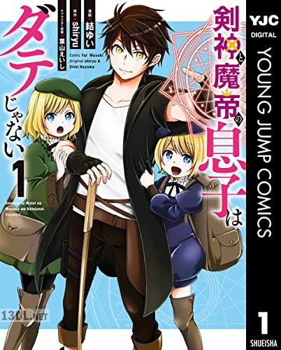 [shiryu×結ゆい] 剣神と魔帝の息子はダテじゃない 全03巻