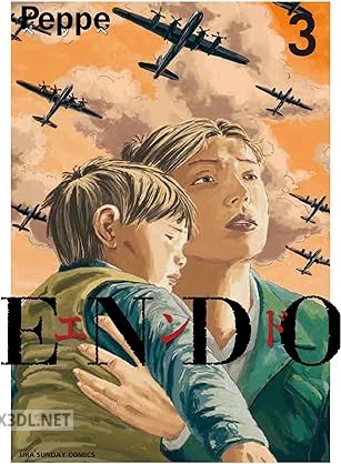[ペッペ] ENDO 第01-03巻