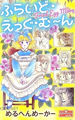 [めるへんめーかー] ふらいど・えっぐ・む～ん