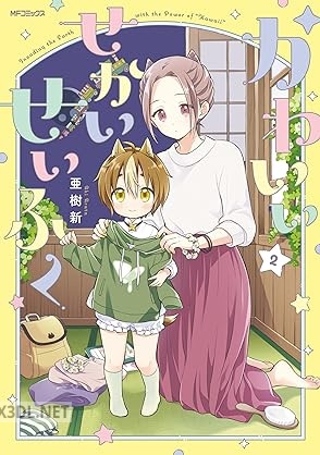 [亜樹新] かわいいせかいせいふく 第01-02巻