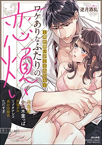 [アンソロジー] ワケありなふたりの恋煩い ～両片想いがこじれたら～ 全03巻
