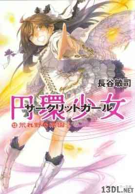 [長谷敏司] 円環少女 サークリットガール 全13巻 +しあわせの刻印