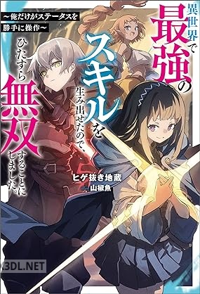 [ヒゲ抜き地蔵] 異世界で最強のスキルを生み出せたので、ひたすら無双することにしました。 第01巻