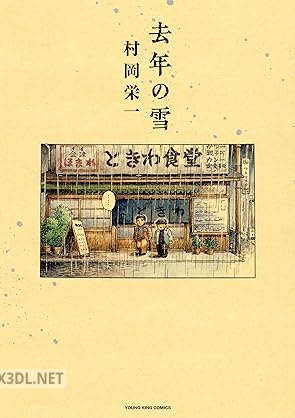 [村岡栄一] 去年の雪