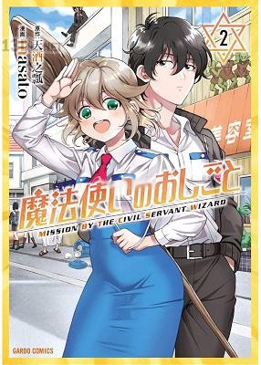 [masato×天酒之瓢] 魔法使いのおしごと 全03巻