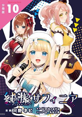 [初レビュー募集中！] 純潔サフィニア 第01-10話