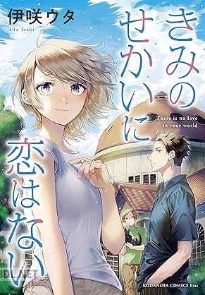 [伊咲ウタ] きみのせかいに恋はない