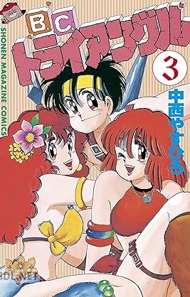 [中西やすひろ] B．C．トライアングル 全03巻