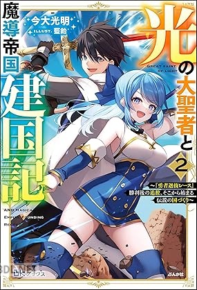 [今大光明] 光の大聖者と魔導帝国建国記 ～『勇者選抜レース』勝利後の追放、そこから始まる伝説の国づくり～ 第01-02巻