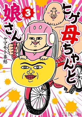 [ヤマモト喜怒] ヒゲ母ちゃんと娘さん 全05巻