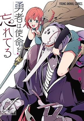[ホンノシオリ] 勇者は使命を忘れてる 第01巻