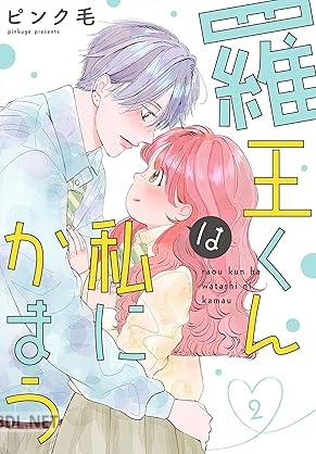 [ピンク毛] 羅王くんは私にかまう 全02巻