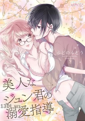 [ふどのふどう] 美人なジュン君の溺愛指導 全03巻