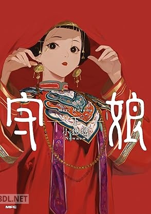 [シャオナオナオ] 守娘 全02巻