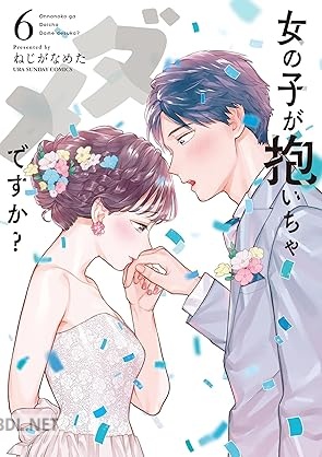 [ねじがなめた] 女の子が抱いちゃダメですか？ 全06巻