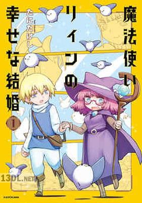 [たにたけし] 魔法使いリィンの幸せな結婚 第01-03巻