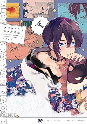 [つごもり] プロットからやり直せ 第01-02巻