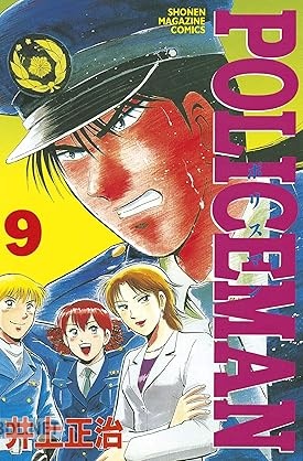 [井上正治] POLICEMAN 全09巻