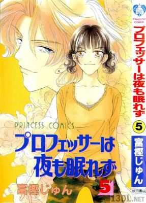 [富樫じゅん] プロフェッサーは夜も眠れず 全06巻