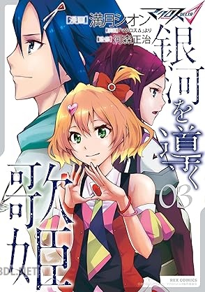 [満月シオン] マクロスΔ 銀河を導く歌姫 全03巻