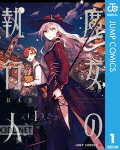 [紅木春] 魔女の執行人 全02巻