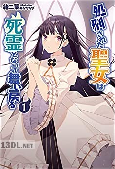 [緒二葉] 処刑された聖女は死霊となって舞い戻る 第01-02巻