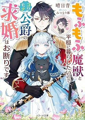 [晴日青] もふもふ魔獣と平穏に暮らしたいのでコワモテ公爵の求婚はお断りです