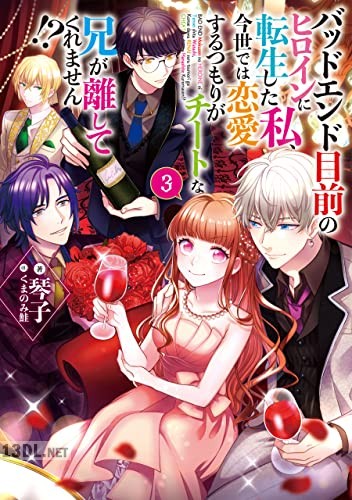 [琴子] バッドエンド目前のヒロインに転生した私、今世では恋愛するつもりがチートな兄が離してくれません！？ 第01-04巻