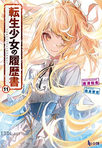 [唐澤和希] 転生少女の履歴書 第01-12巻