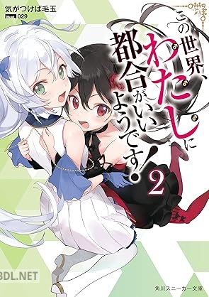 [気がつけば毛玉] この世界、わたしに都合がいいようです！ 第01-02巻