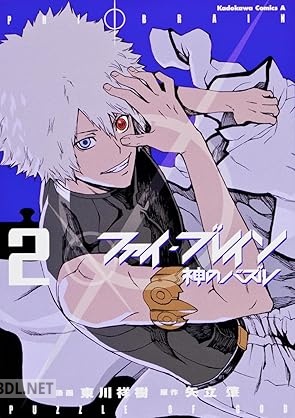 [東川祥樹×矢立肇] ファイ・ブレイン？神のパズル 第01-02巻