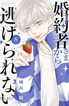 [柚月純] 婚約者さまから逃げられない 第01-05巻