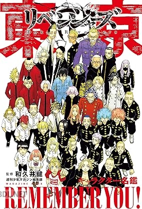 [和久井健] 東京卍リベンジャーズ キャラクター名鑑 REMEMBER YOU！