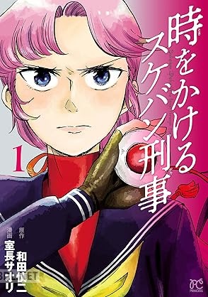 [室長サオリ×和田慎二] 時をかけるスケバン刑事 第01巻