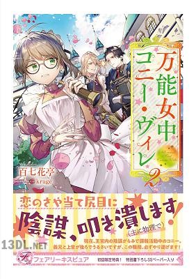 [百七花亭] 万能女中コニー・ヴィレ 第01-05巻