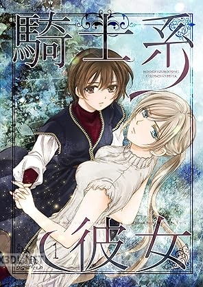 [鈴宮きりは] 騎士系彼女 第01巻
