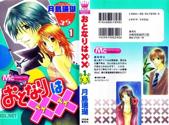 [月島珊瑚] おとなりは×× 第01巻