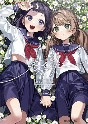 [栗原さくら] 君を紡ぐ総集編