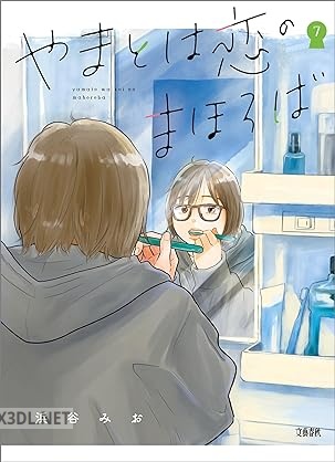 [浜谷みお] やまとは恋のまほろば 第01-07巻