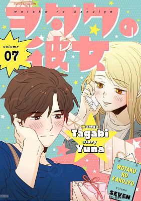 [タガビ×ユナ] ヲタクの彼女 第01-07巻