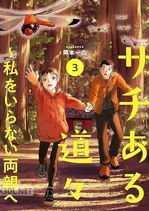 [岡本一広] サチある道々～私をいらない両親へ 全03巻
