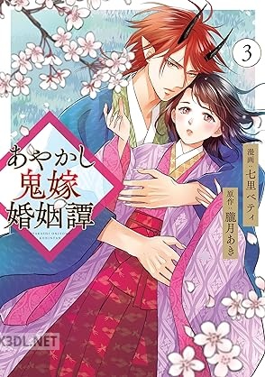 [七里ベティ×朧月あき] あやかし鬼嫁婚姻譚 第01-03巻