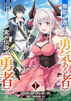 [シグチサトシ×やすくん] 無能と蔑まれた【勇気ある者】が、実は伝説の【勇者】でした 第01巻