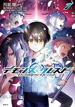 [TOもえ×川原礫] デモンズ・クレスト デモンズクレスト 第01巻