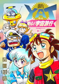 [西川伸司] 新YAT安心！宇宙旅行 全04巻